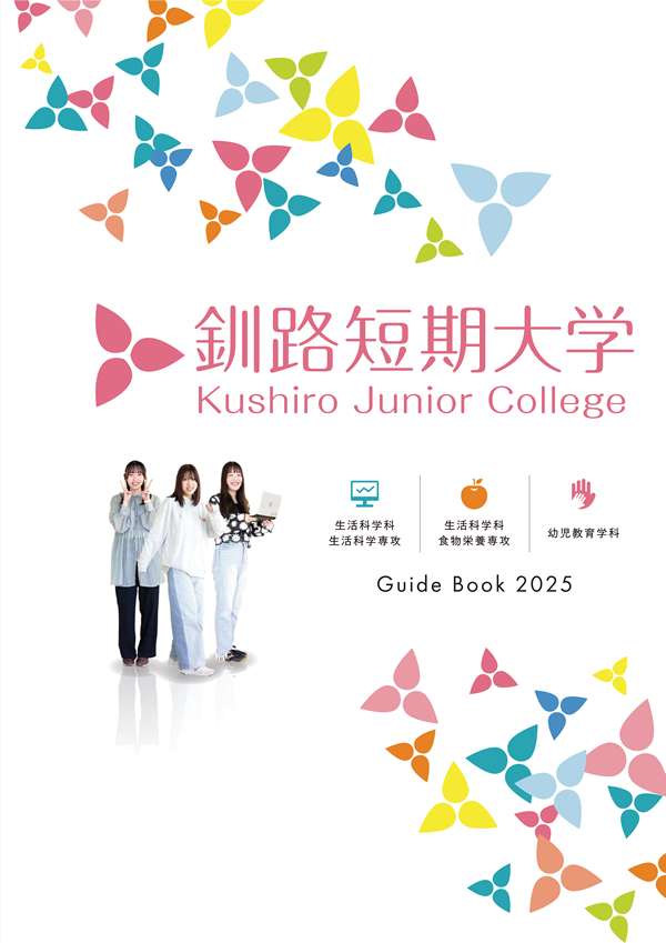 釧路短期大学 大学案内