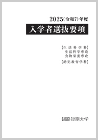 釧路短期大学 入学者選抜要項