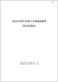 釧路短期大学 総合選抜要項