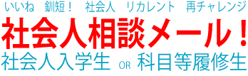 社会人への概要