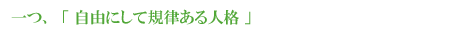 一つ、「自由にして規律ある人格」